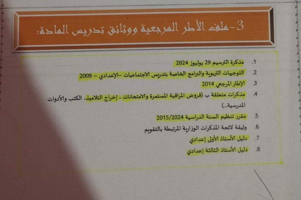 3- ملف الأطر المرجعية ووثائق تدريس المادة image